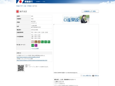 常陽銀行銚子支店(千葉県銚子市新生町1-50-2)