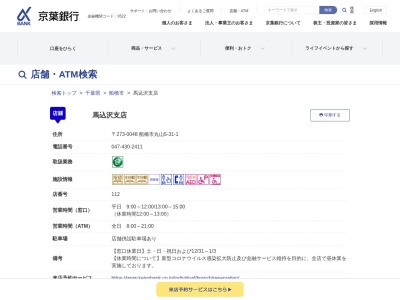 京葉銀行馬込沢支店(千葉県船橋市丸山5-31-1)