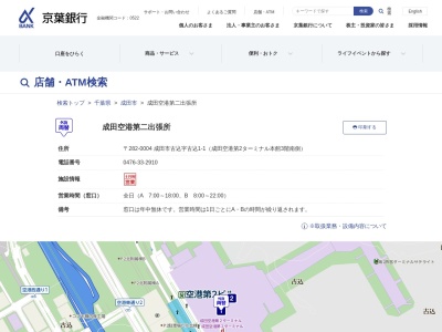 京葉銀行成田空港第二出張所(千葉県成田市古込1-1)