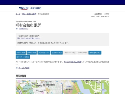みずほ銀行町村会館出張所(東京都千代田区大手町1-5-5)
