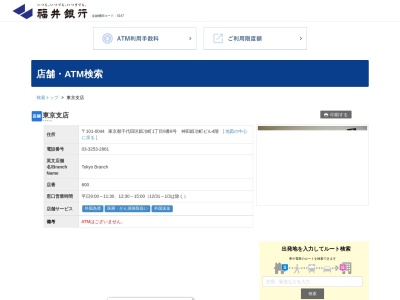 福井銀行東京支店(東京都千代田区鍛冶町1-8-8)