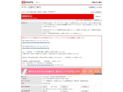 三菱UFJ銀行秋葉原駅前支店(東京都千代田区神田鍛冶町3-6-3)