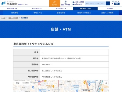 鳥取銀行東京ローンプラザ(東京都千代田区神田司町2-2-12)