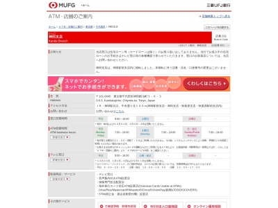 三菱UFJ銀行 神田支店(東京都千代田区神田鍛冶町3-6-3)