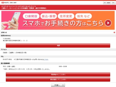三菱UFJローンビジネス 東東京営業所(東京都中央区日本橋本石町1-3-2)