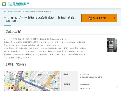 三井住友信託銀行新橋支店(東京都港区新橋2-20-1)