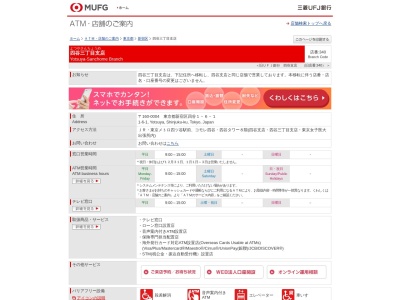 三菱UFJ銀行 四谷三丁目支店(東京都新宿区四谷1-6-1)