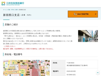 三井住友信託銀行新宿西口支店(東京都新宿区西新宿1-1-4)