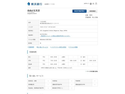 横浜銀行自由が丘支店(東京都目黒区自由が丘2-16-5)