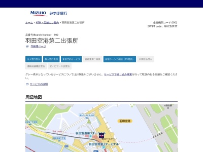 みずほ銀行蒲田支店羽田空港第二出張所(東京都大田区羽田空港2-6-5)