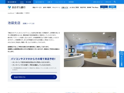 あおぞら銀行池袋支店(東京都豊島区南池袋2-28-13)