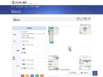きらぼし銀行葛西支店(東京都江戸川区中葛西3-37-16)