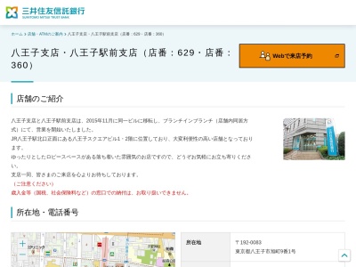 三井住友信託銀行八王子支店(東京都八王子市旭町9-1)