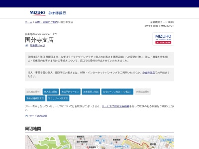 みずほ銀行国分寺支店(東京都国分寺市南町3-17-3)