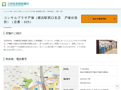 三井住友銀行戸塚支店(神奈川県横浜市戸塚区戸塚町16-1)