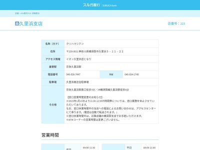 スルガ銀行久里浜支店(神奈川県横須賀市久里浜5-11-22)