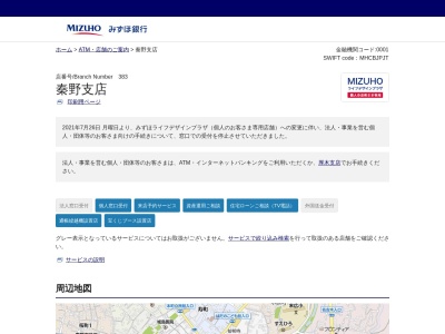 みずほ銀行秦野支店(神奈川県秦野市本町1-10-15)