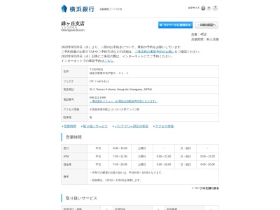 横浜銀行緑ヶ丘支店(神奈川県厚木市戸室5-31-1)