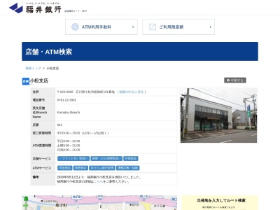 ランキング第8位はクチコミ数「0件」、評価「0.0」で「福井銀行小松支店」