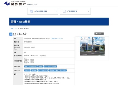 福井銀行さくら通り支店(福井県福井市米松1-1-1)