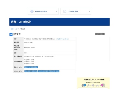 ランキング第2位はクチコミ数「1件」、評価「4.4」で「福井銀行川西支店」