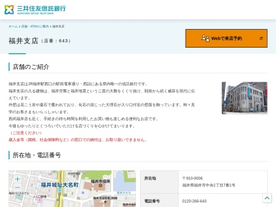 三井住友信託銀行福井支店のクチコミ・評判とホームページ