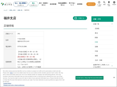 商工中金福井支店債券係(福井県福井市大手3-14-9)