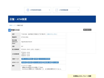 ランキング第4位はクチコミ数「1件」、評価「2.6」で「福井銀行東鯖江支店」
