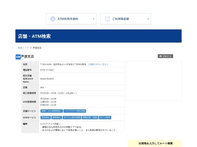 ランキング第1位はクチコミ数「2件」、評価「3.1」で「福井銀行芦原支店」