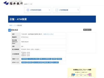 ランキング第9位はクチコミ数「5件」、評価「4.0」で「福井銀行武生支店」