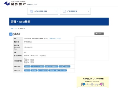 福井銀行武生支店(福井県越前市蓬莱町1-1)