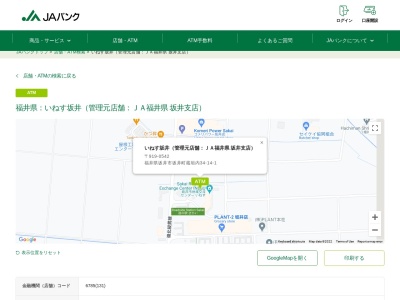 ランキング第8位はクチコミ数「0件」、評価「0.0」で「JAバンク ATM いねす坂井」
