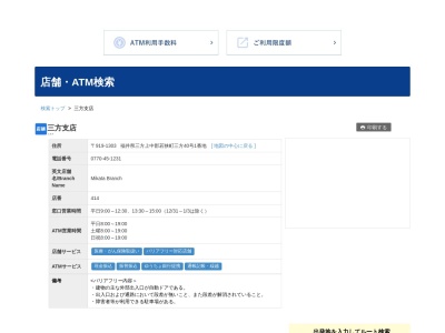 ランキング第2位はクチコミ数「0件」、評価「0.0」で「福井銀行三方支店」