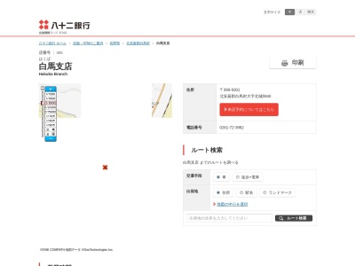 八十二銀行白馬支店(長野県北安曇郡白馬村大字北城白馬町5940)