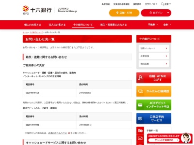十六銀行カード通帳の盗難紛失連絡窓口(岐阜県岐阜市矢島町1-15-1)