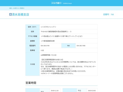 スルガ銀行清水高橋支店(静岡県静岡市清水区相生町8-18)