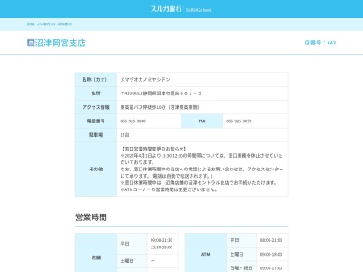 スルガ銀行沼津岡宮支店(静岡県沼津市岡宮881-5)