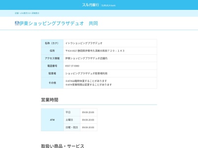 スルガ銀行伊東支店(静岡県伊東市竹の内1-4-3)