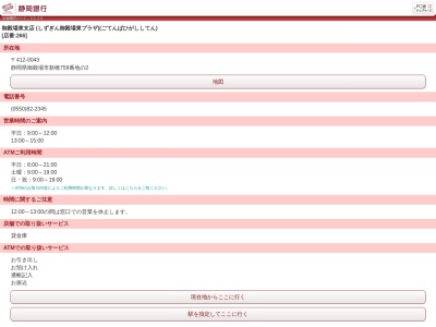 静岡銀行御殿場東支店(静岡県御殿場市新橋759-2)
