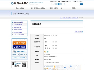 静岡中央銀行御殿場支店のクチコミ・評判とホームページ