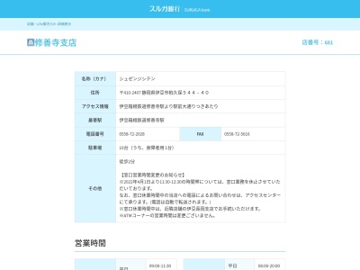 スルガ銀行修善寺支店(静岡県伊豆市柏久保544-40)