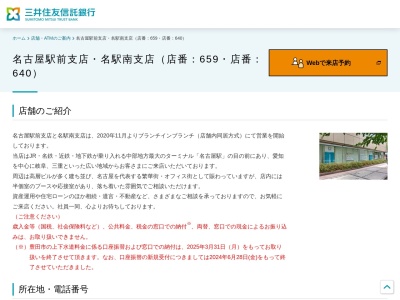 三井住友信託銀行名駅南支店(愛知県名古屋市中村区名駅3-26-8)