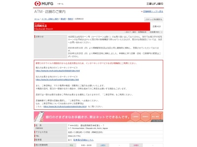 三菱UFJ銀行北岡崎支店(愛知県岡崎市本町通1-7)