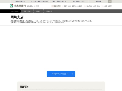 名古屋銀行岡崎支店(愛知県岡崎市本町通3-36)