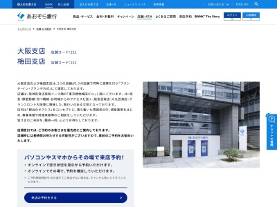 あおぞら銀行梅田支店(大阪府大阪市北区梅田1-12-12)