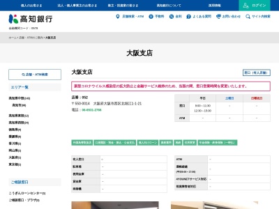 高知銀行大阪支店(大阪府大阪市西区北堀江1-1-21)
