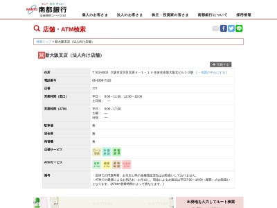 南都銀行新大阪支店(大阪府大阪市淀川区宮原4-1-14)