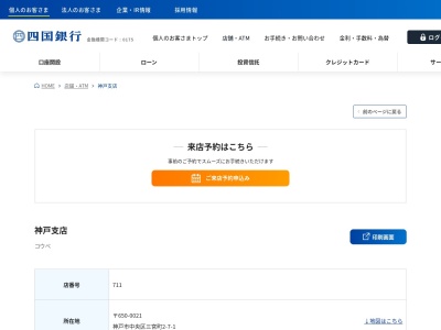 四国銀行神戸支店(兵庫県神戸市中央区三宮町2-7-1)