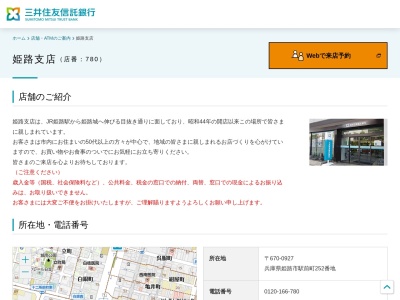 三井住友信託銀行姫路支店(兵庫県姫路市駅前町252)