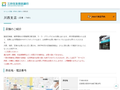 三井住友信託銀行川西支店(兵庫県川西市中央町7-18)